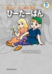 藤子・F・不二雄大全集 ぴーたーぱん／ジャングルブックほか | 書籍