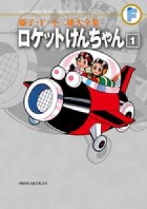 藤子・F・不二雄大全集 ロケットけんちゃん 1 | 書籍 | 小学館