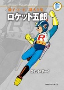 藤子・F・不二雄大全集 ロケット五郎／ロケット＝ボーイ | 書籍 | 小学館