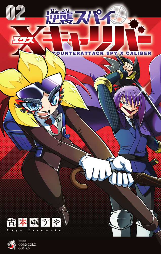 逆襲スパイ Xキャリバー 2 | 書籍 | 小学館