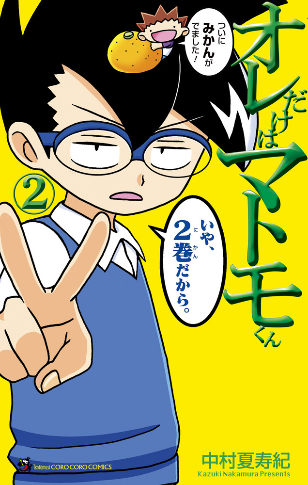 オレだけはマトモくん 2 | 書籍 | 小学館