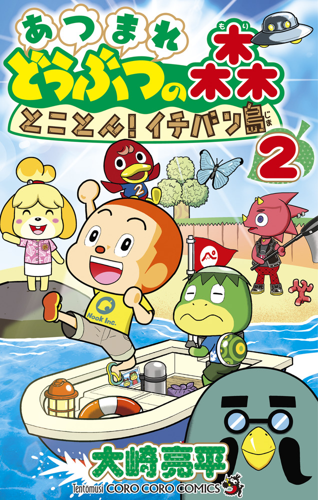 あつまれ どうぶつの森 とことん！イチバン島 ２ | 書籍 | 小学館