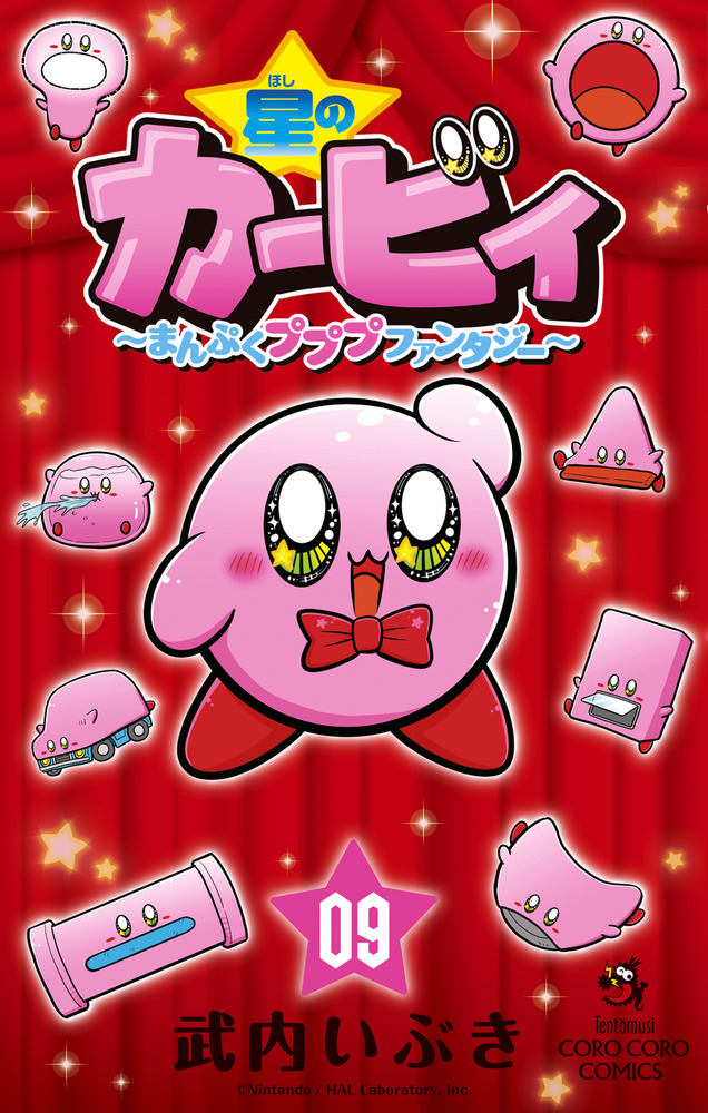 星のカービィ まんぷくプププ ファンタジー 1〜9巻セット | www.esn-ub.org