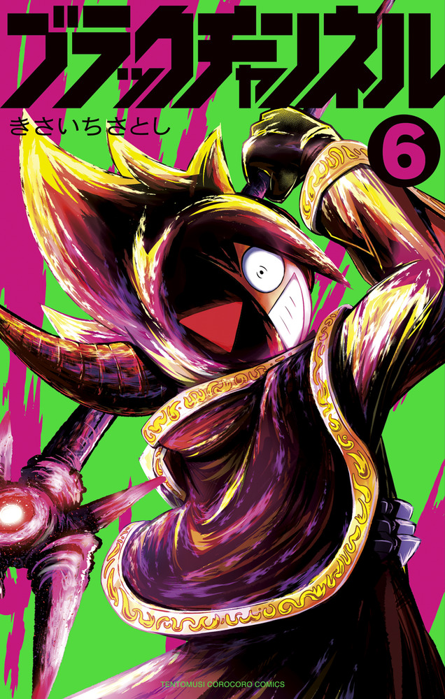 ブラックチャンネル 6 | 書籍 | 小学館