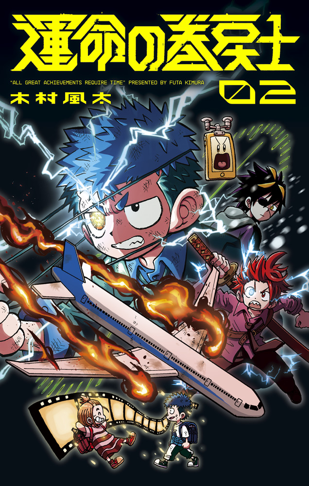 運命の巻戻士 2 | 書籍 | 小学館