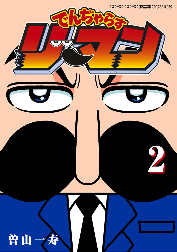 でんぢゃらすリーマン 2 | 書籍 | 小学館