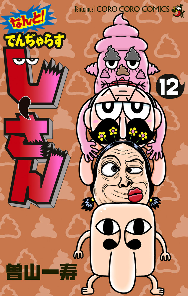 なんと！ でんぢゃらすじーさん 12 | 書籍 | 小学館