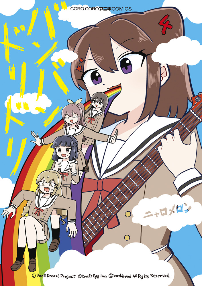 バンバンドリドリ 4 | 書籍 | 小学館