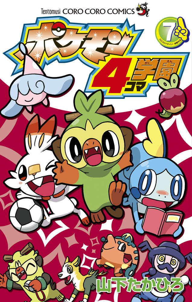 ポケモン4コマ学園 7 | 書籍 | 小学館