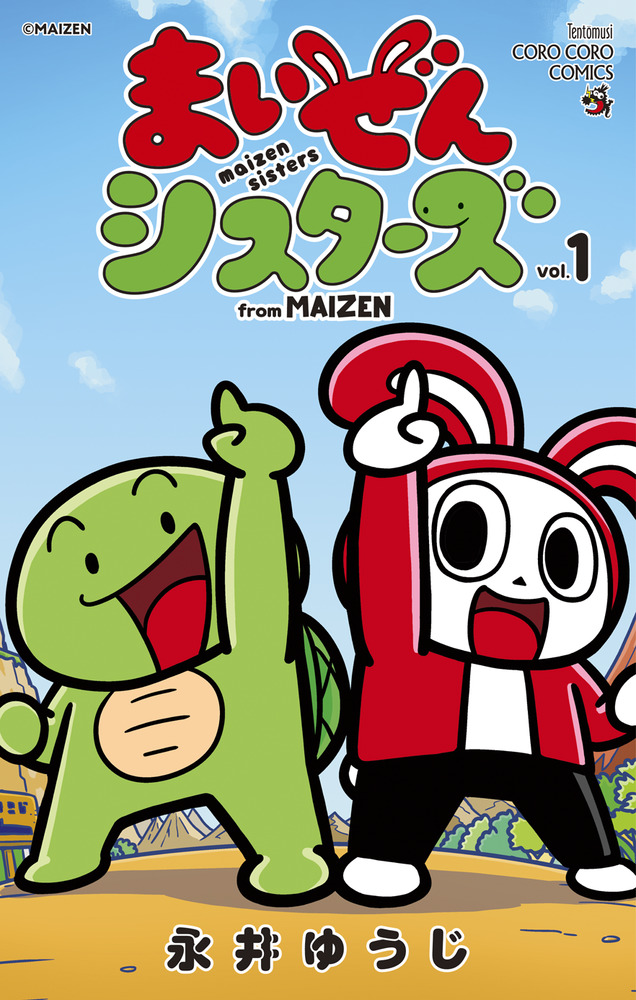 まいぜんシスターズ 1 | 書籍 | 小学館
