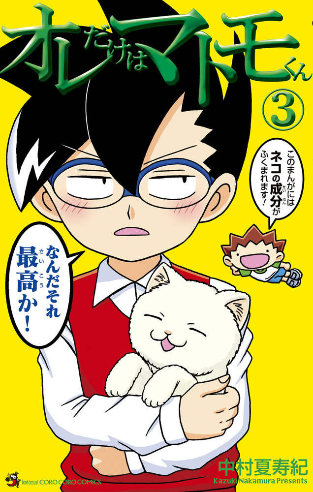 オレだけはマトモくん 3 | 書籍 | 小学館