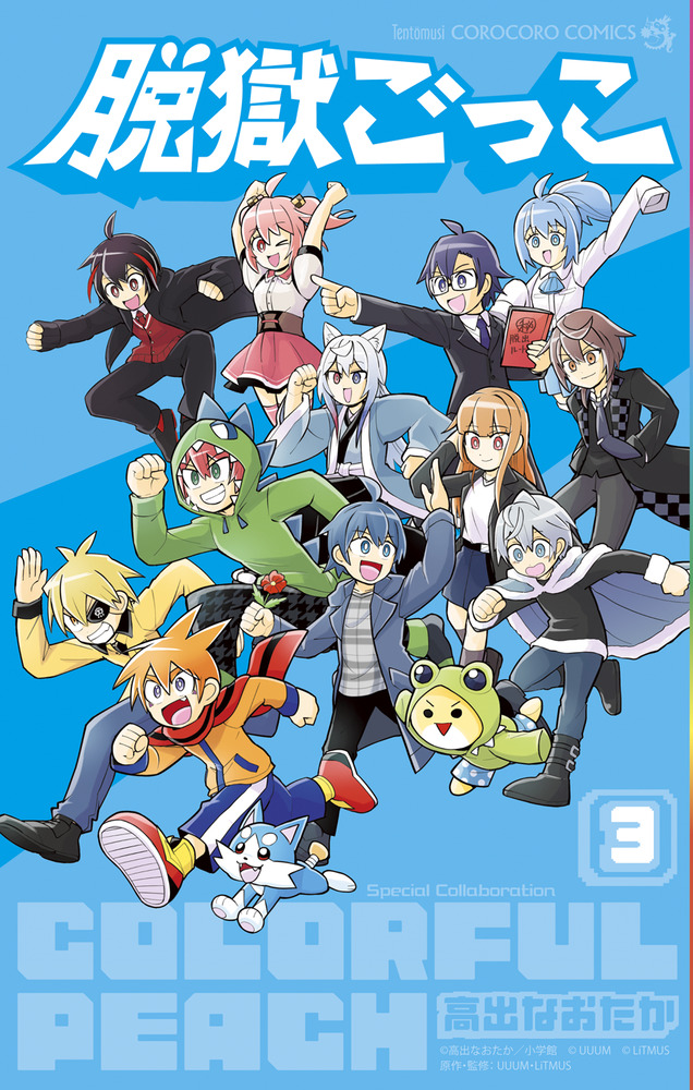 脱獄ごっこ 3 | 書籍 | 小学館 