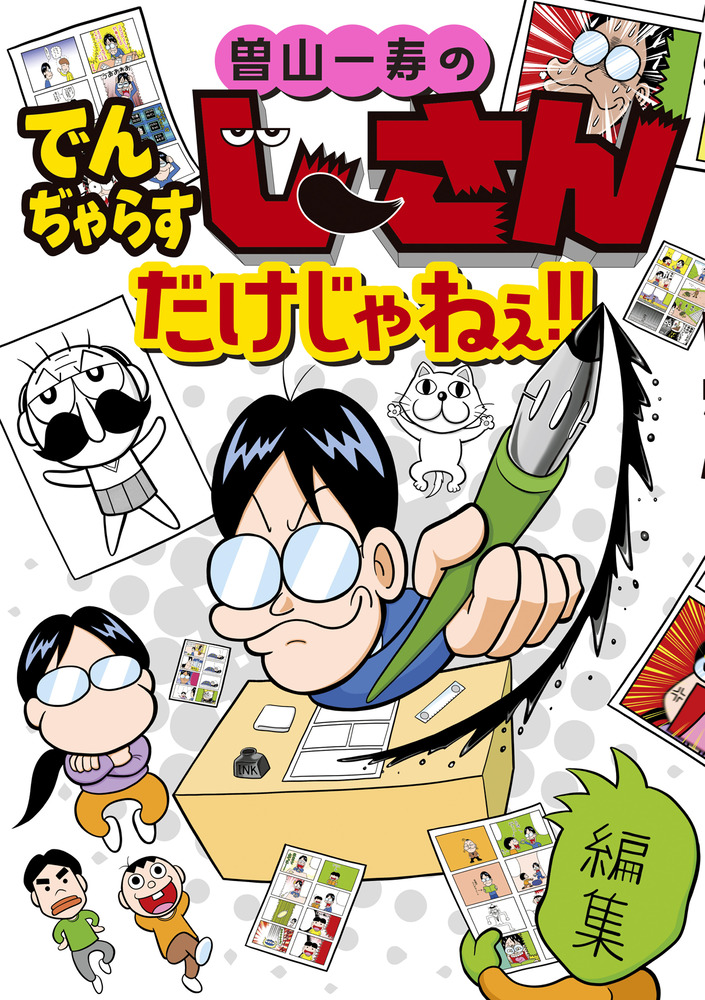 曽山一寿のでんぢゃらすじーさんだけじゃねぇ！！ | 書籍 | 小学館