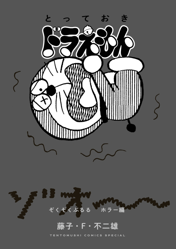 くっそ汚いドラえもん漫画 disくん on X: 