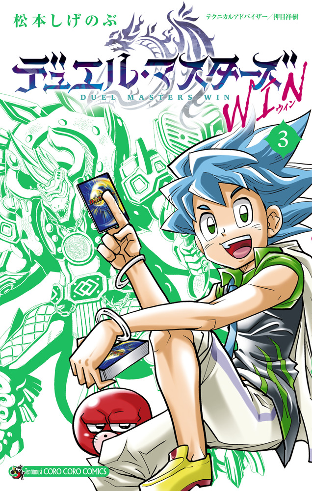 デュエル・マスターズ WIN 3 | 書籍 | 小学館