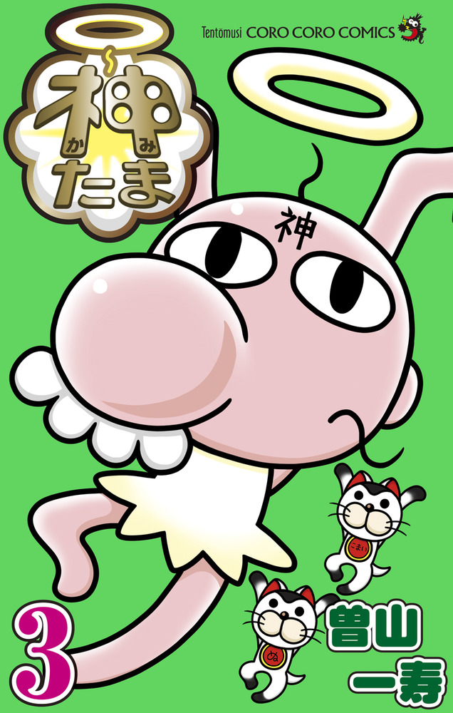 神たま 3 | 書籍 | 小学館
