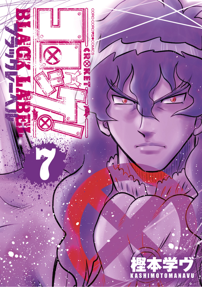 コロッケ！ BLACK LABEL 7 | 書籍 | 小学館