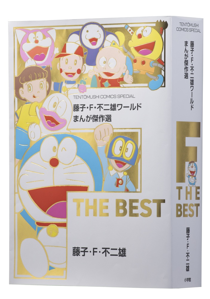 藤子・Ｆ・不二雄ワールド まんが傑作選 Ｆ ＴＨＥ ＢＥＳＴ | 書籍