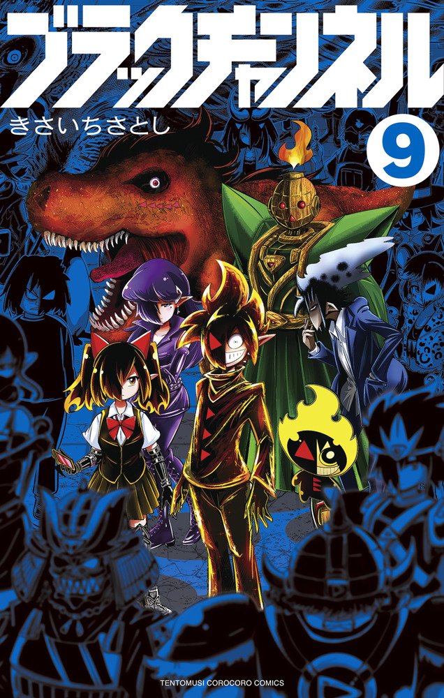 ブラックチャンネル 9 | 書籍 | 小学館