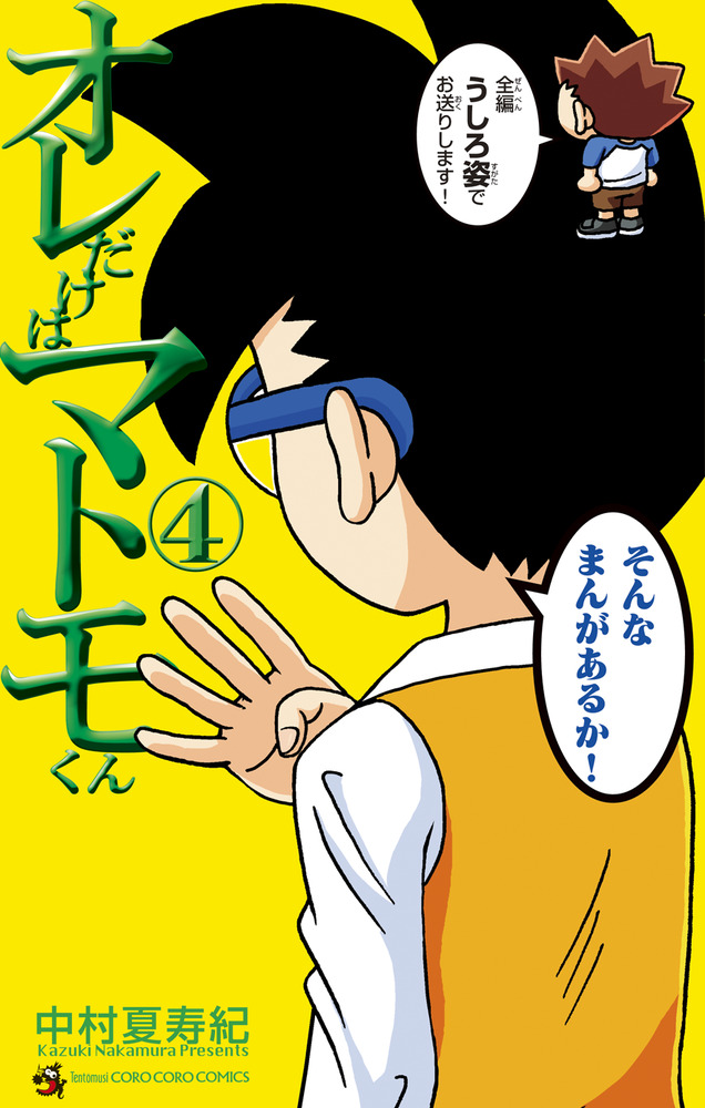 オレだけはマトモくん 4 | 書籍 | 小学館