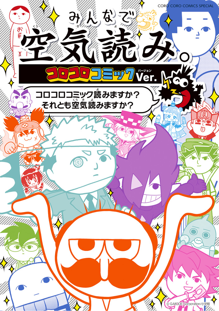 みんなで空気読み。コロコロコミックVer． | 書籍 | 小学館
