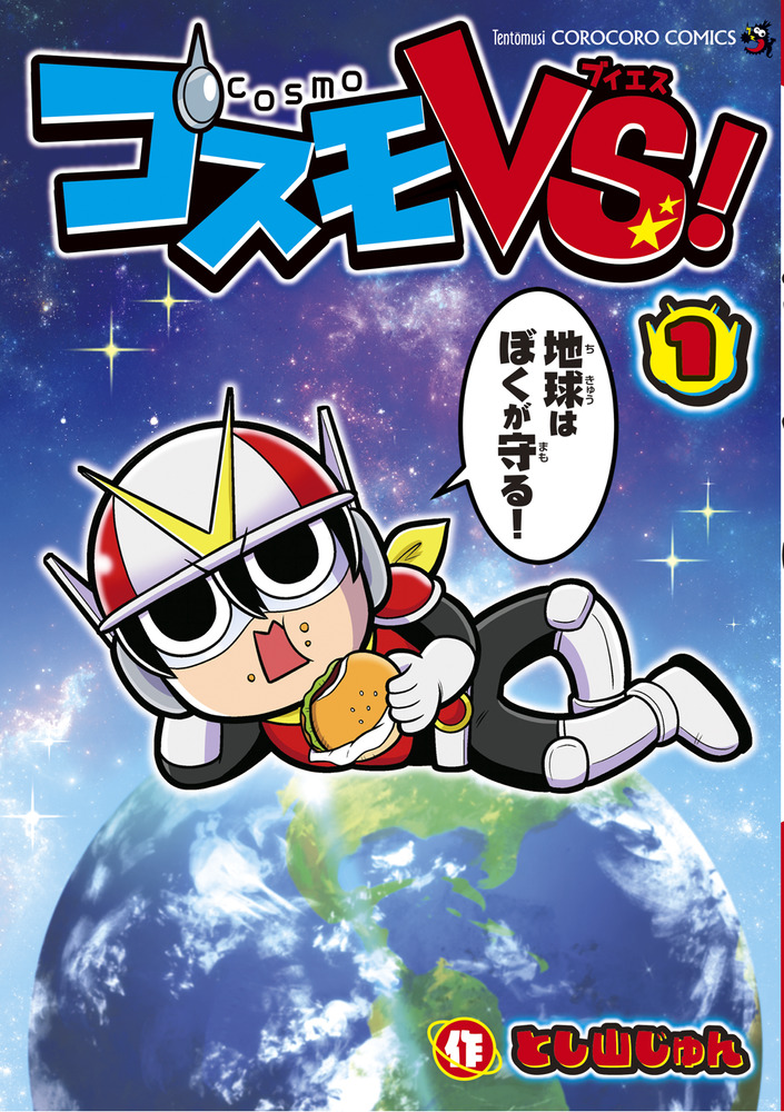 コスモVS！ 1 | 書籍 | 小学館