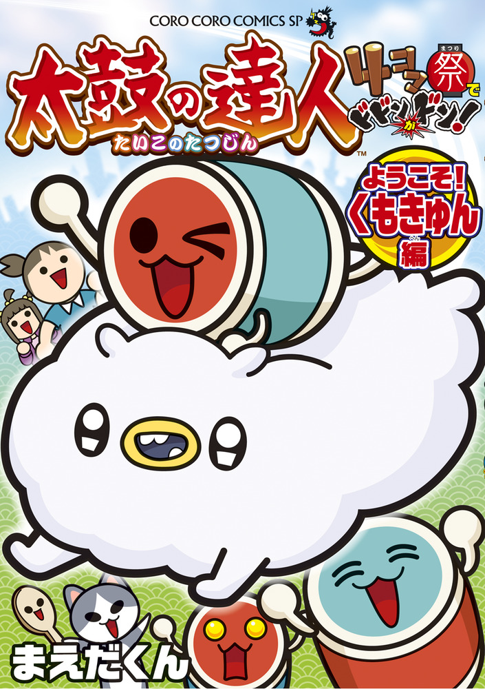 少年漫画など約40冊＆太鼓の達人 Wii（おまけ付き） 太鼓の達人 4コマ祭でドドンがドン！ ようこそ！くもきゅん編 | 書籍