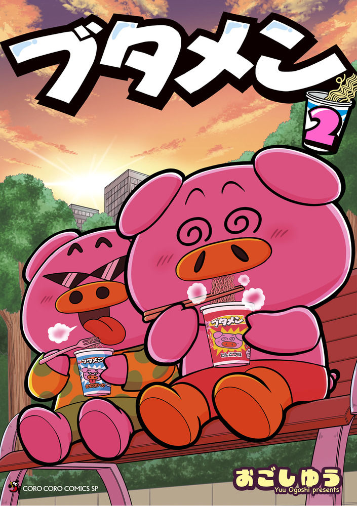 ブタメン 2 | 書籍 | 小学館