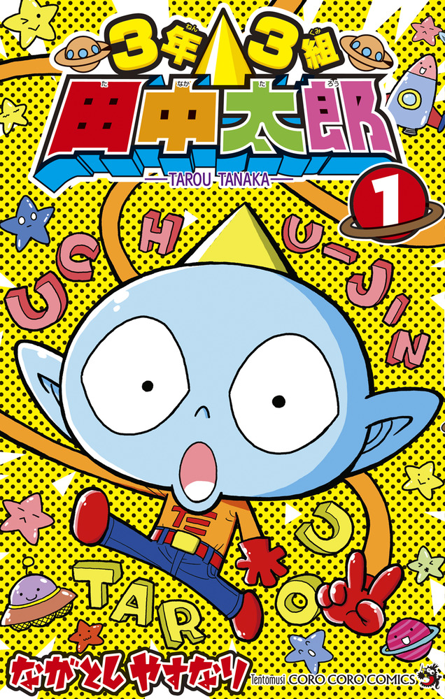 3年3組 田中太郎 1 | 書籍 | 小学館