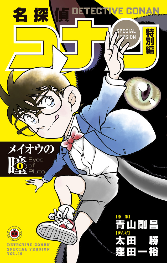 名探偵コナン 特別編 メイオウの瞳 | 書籍 | 小学館