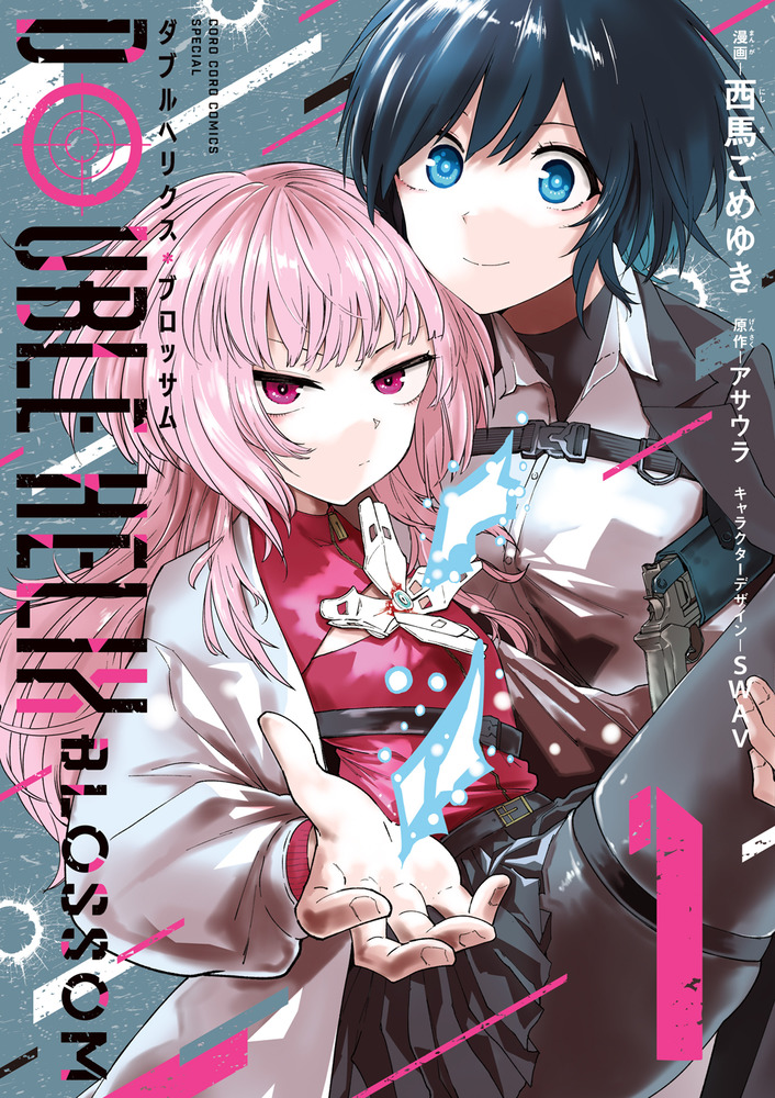 DOUBLE HELIX BLOSSOM 1 | 書籍 | 小学館