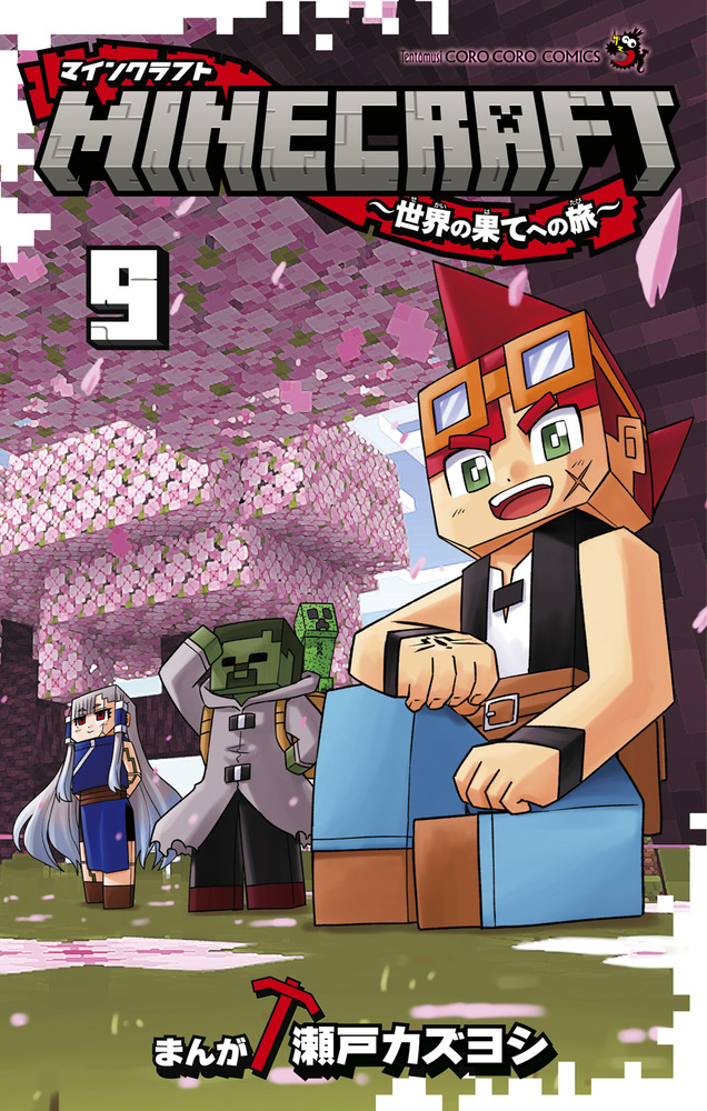マインクラフト　小説　9巻セット MINECRAFT～世界の果てへの旅～ 9 | 書籍 | 小学館
