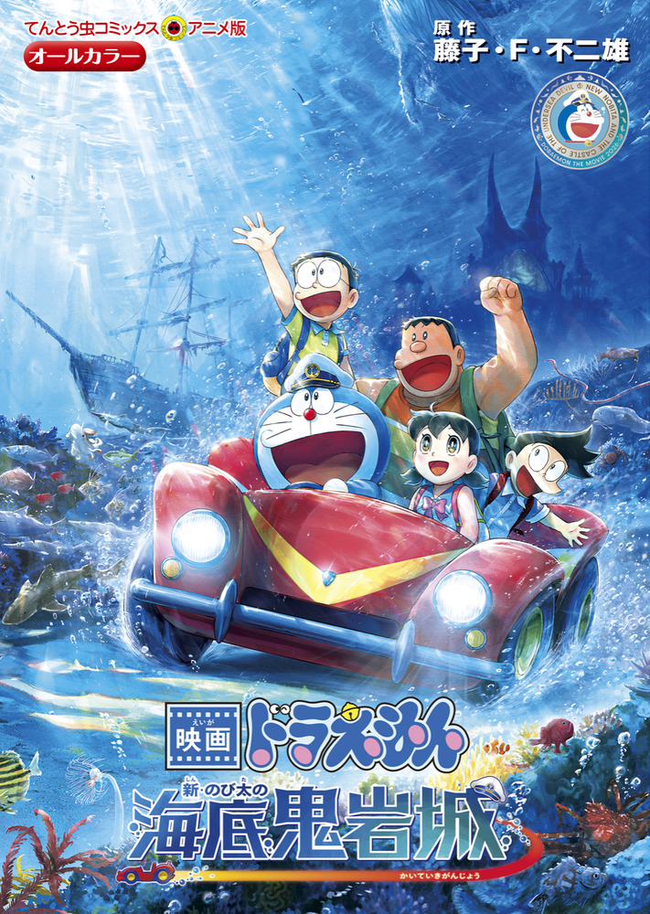 映画ドラえもん 新・のび太の海底鬼岩城 | 書籍 | 小学館