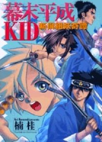 幕末平成KID 新撰組妖奇譚 | 書籍 | 小学館 幕末平成KID 新撰組妖奇譚 | 書籍 | 小学館