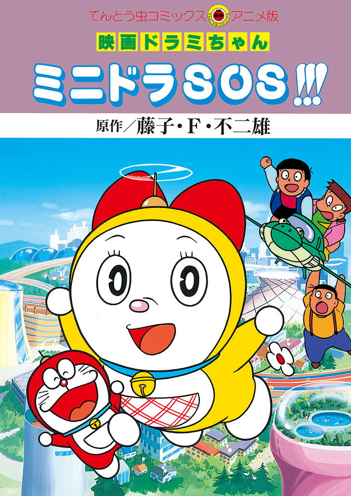 ベビーグッズも大集合 どらみちゃん その他 Hlt No