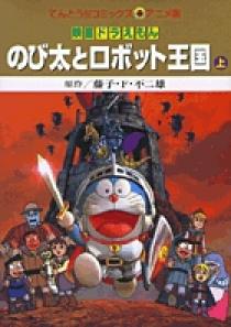 のび太とロボット王国 上 小学館