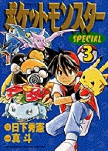 ポケットモンスタースペシャル ３ | 書籍 | 小学館