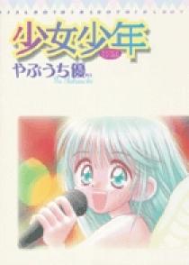 少女少年1 | 書籍 | 小学館