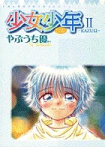 少女少年2～KAZUKI～ | 書籍 | 小学館