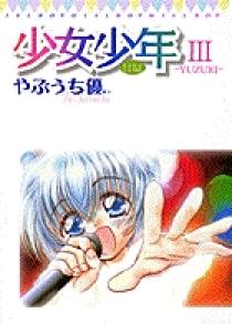 少女少年3～YUZUKI～ | 書籍 | 小学館