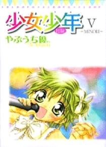 少女少年5～MINORI～ | 書籍 | 小学館