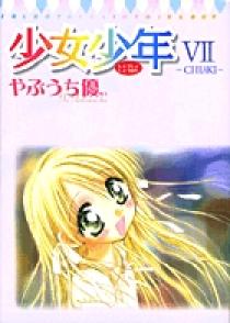 少女、少年漫画シリーズ 少女少年7～CHIAKI～ | 書籍 | 小学館