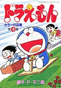 ドラえもんカラー作品集 4 | 書籍 | 小学館