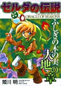 ゼルダの伝説 ふしぎの木の実 1 | 書籍 | 小学館