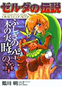ゼルダの伝説 ふしぎの木の実 (2) (てんとう虫コミックス