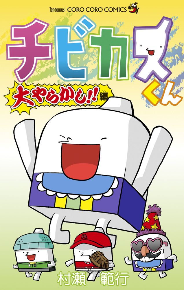 チビカスくん 大やらかし！！編 | 書籍 | 小学館