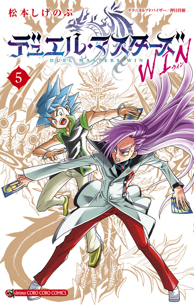 デュエル・マスターズ WIN 5 | 書籍 | 小学館