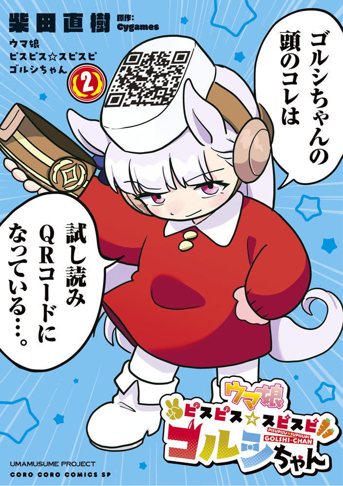ウマ娘 ピスピス☆スピスピ ゴルシちゃん 2 | 書籍 | 小学館