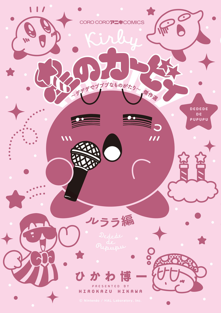 星のカービィ デデデでプププなものがたり 傑作選 ルララ編 | 書籍