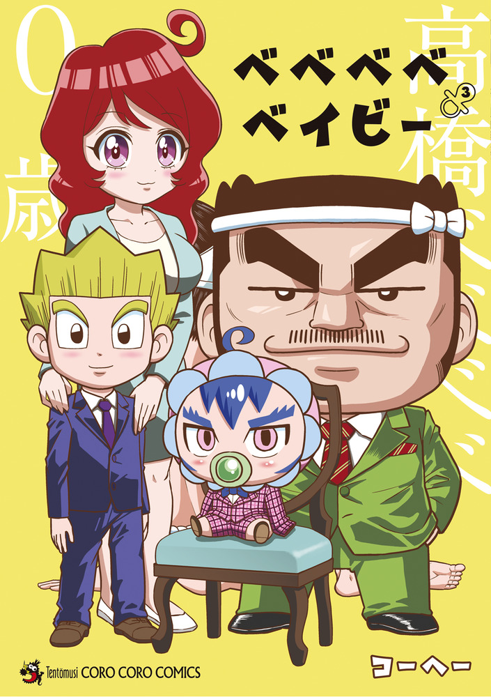 ベベベベベイビー 3 | 書籍 | 小学館